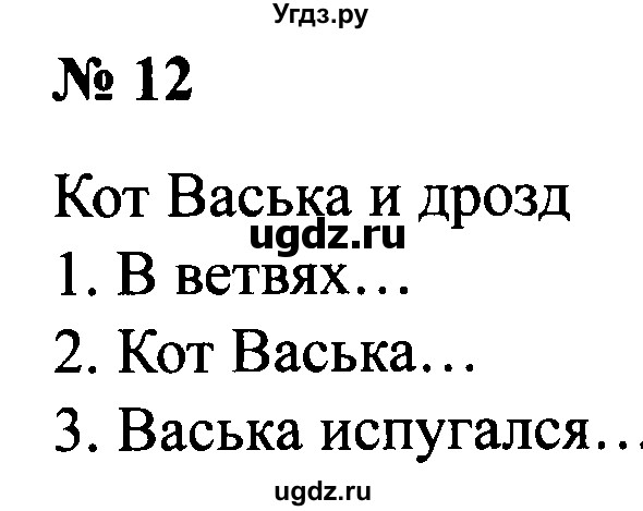 ГДЗ (Решебник №2) по русскому языку 2 класс (рабочая тетрадь) В.П. Канакина / часть 1 (номер) / 12