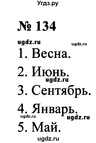 ГДЗ (Решебник №2) по русскому языку 2 класс (рабочая тетрадь) В.П. Канакина / часть 1 (номер) / 134