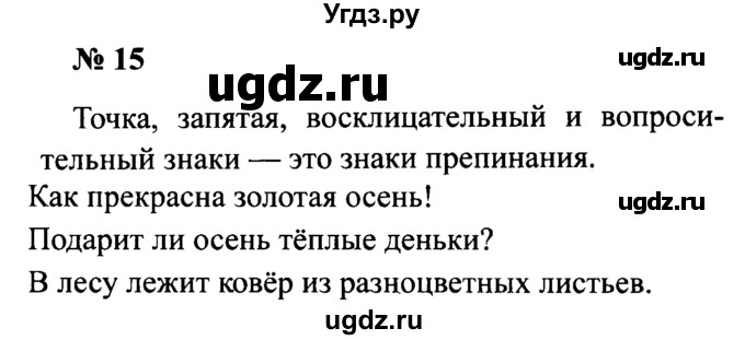 ГДЗ (Решебник №2) по русскому языку 2 класс (рабочая тетрадь) В.П. Канакина / часть 1 (номер) / 15