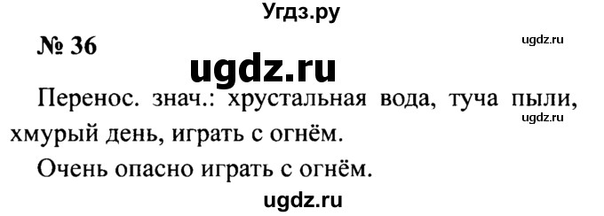 ГДЗ (Решебник №2) по русскому языку 2 класс (рабочая тетрадь) В.П. Канакина / часть 1 (номер) / 36