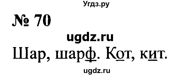 ГДЗ (Решебник №2) по русскому языку 2 класс (рабочая тетрадь) В.П. Канакина / часть 1 (номер) / 70