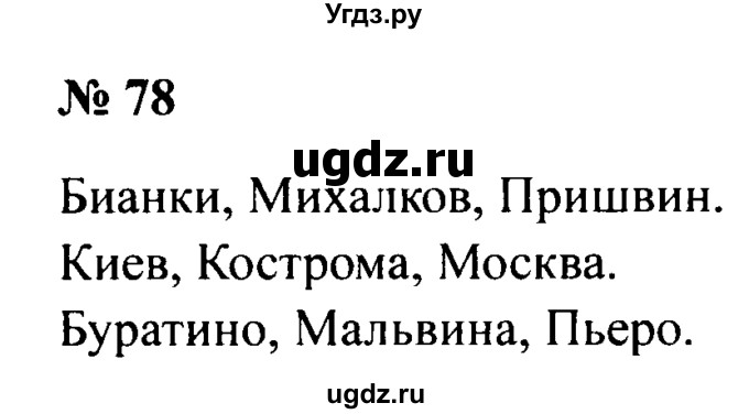 ГДЗ (Решебник №2) по русскому языку 2 класс (рабочая тетрадь) В.П. Канакина / часть 1 (номер) / 78