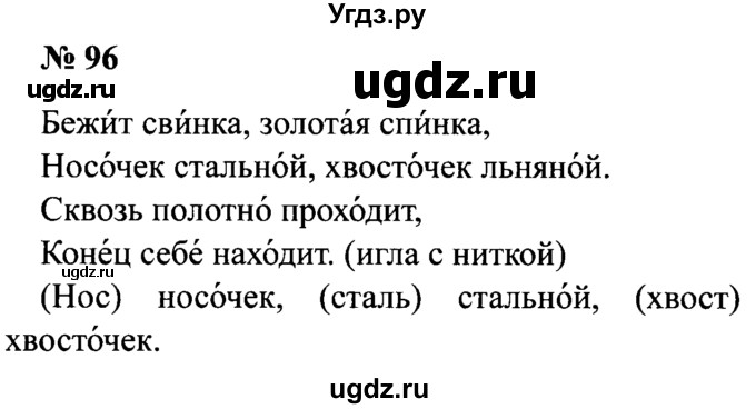 ГДЗ (Решебник №2) по русскому языку 2 класс (рабочая тетрадь) В.П. Канакина / часть 1 (номер) / 96