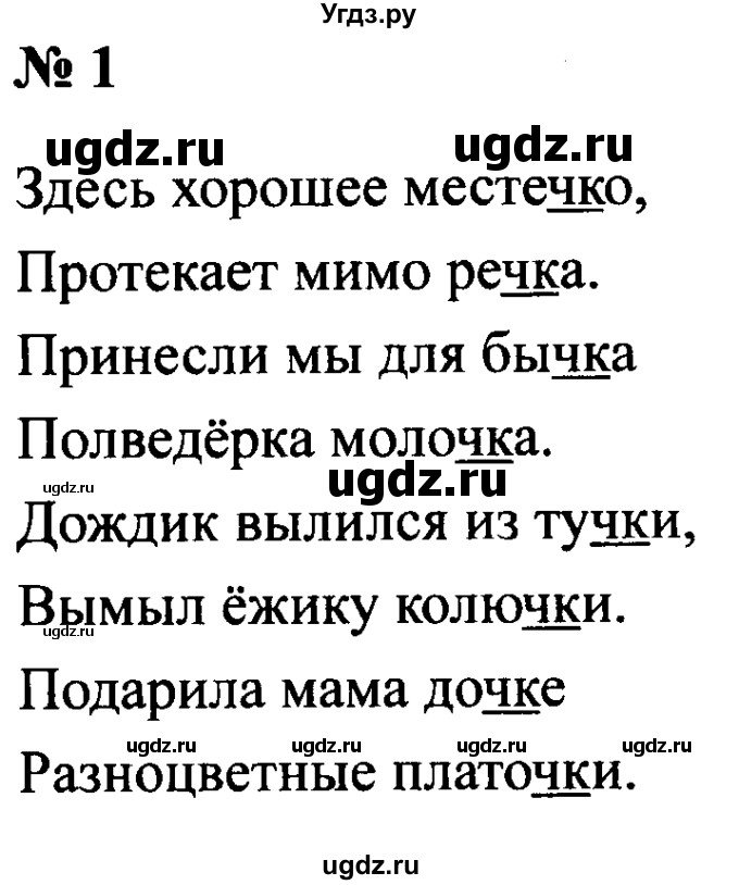 ГДЗ (Решебник №2) по русскому языку 2 класс (рабочая тетрадь) В.П. Канакина / часть 2 (номер) / 1