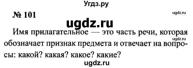 ГДЗ (Решебник №2) по русскому языку 2 класс (рабочая тетрадь) В.П. Канакина / часть 2 (номер) / 101