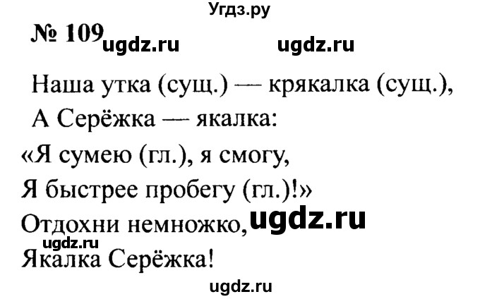 ГДЗ (Решебник №2) по русскому языку 2 класс (рабочая тетрадь) В.П. Канакина / часть 2 (номер) / 109