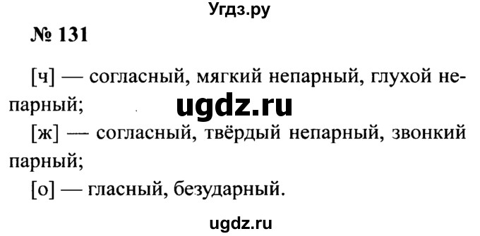 ГДЗ (Решебник №2) по русскому языку 2 класс (рабочая тетрадь) В.П. Канакина / часть 2 (номер) / 131