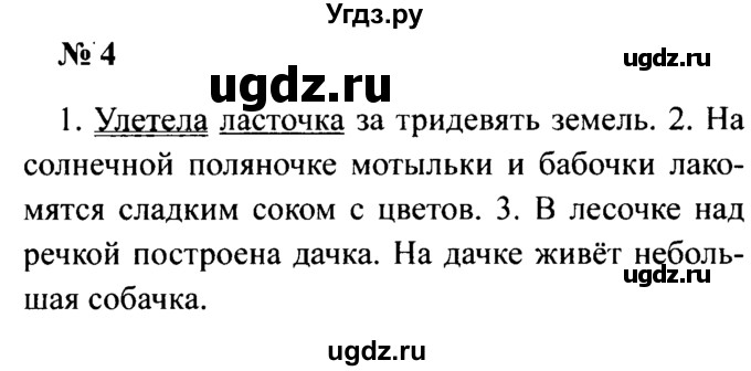 ГДЗ (Решебник №2) по русскому языку 2 класс (рабочая тетрадь) В.П. Канакина / часть 2 (номер) / 4