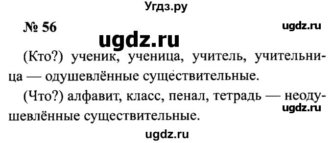 ГДЗ (Решебник №2) по русскому языку 2 класс (рабочая тетрадь) В.П. Канакина / часть 2 (номер) / 56