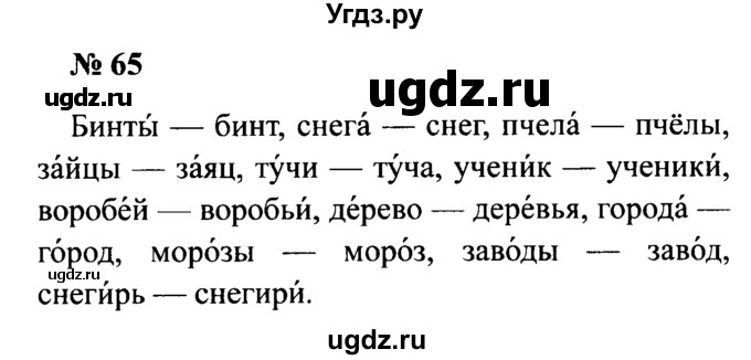 ГДЗ (Решебник №2) по русскому языку 2 класс (рабочая тетрадь) В.П. Канакина / часть 2 (номер) / 65