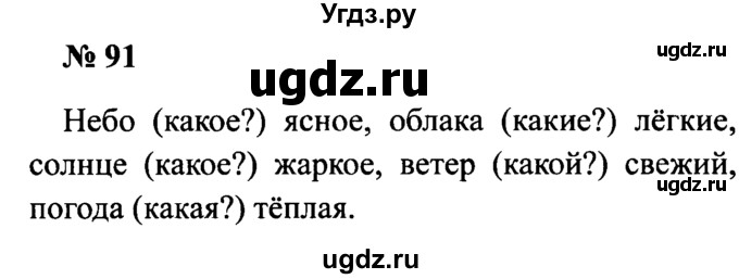 ГДЗ (Решебник №2) по русскому языку 2 класс (рабочая тетрадь) В.П. Канакина / часть 2 (номер) / 91