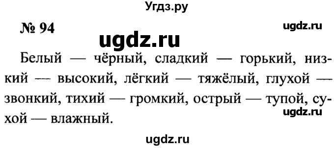 ГДЗ (Решебник №2) по русскому языку 2 класс (рабочая тетрадь) В.П. Канакина / часть 2 (номер) / 94