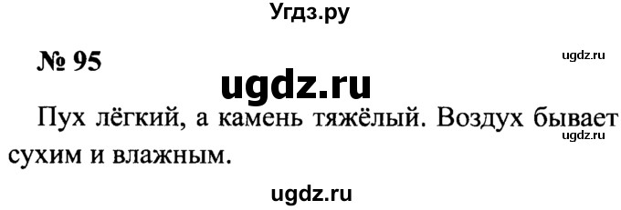 ГДЗ (Решебник №2) по русскому языку 2 класс (рабочая тетрадь) В.П. Канакина / часть 2 (номер) / 95