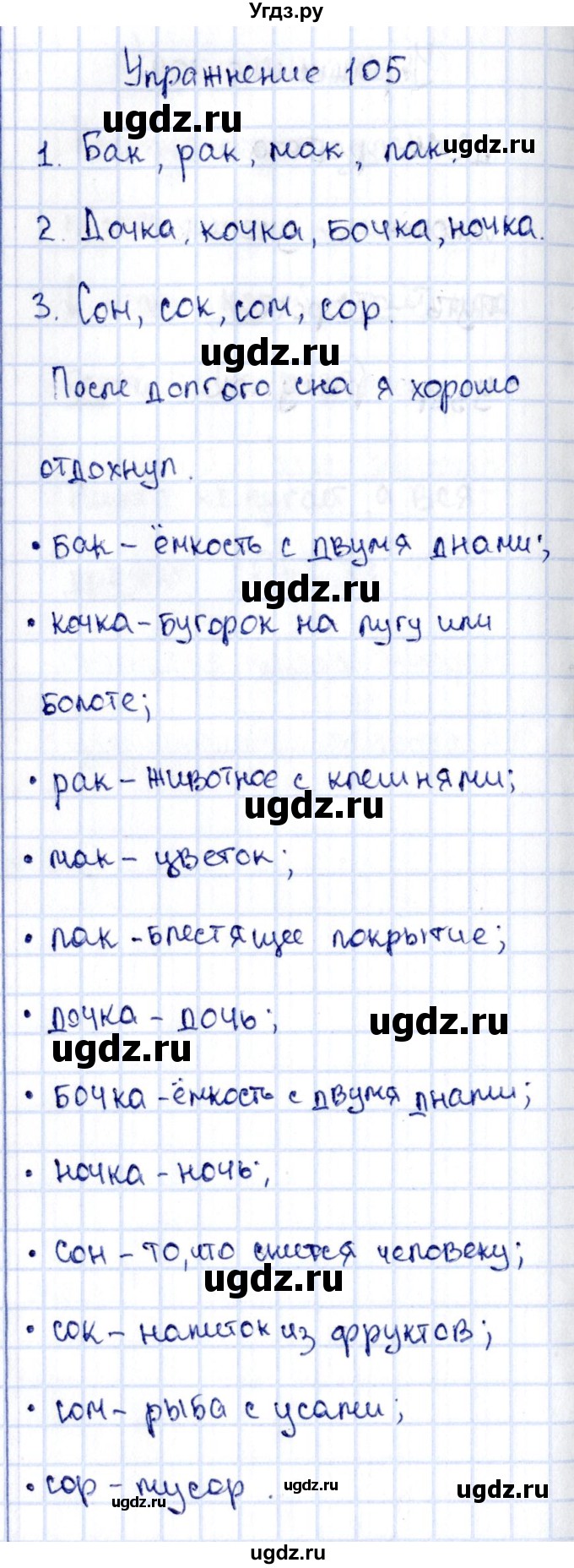 ГДЗ (Решебник №3) по русскому языку 2 класс (рабочая тетрадь) В.П. Канакина / часть 1 (номер) / 105