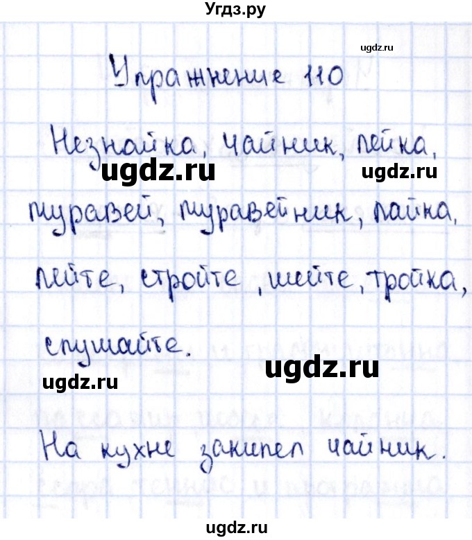 ГДЗ (Решебник №3) по русскому языку 2 класс (рабочая тетрадь) В.П. Канакина / часть 1 (номер) / 110