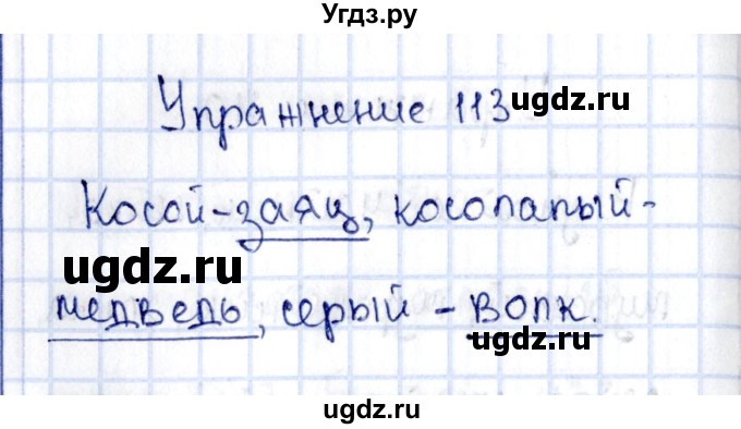 ГДЗ (Решебник №3) по русскому языку 2 класс (рабочая тетрадь) В.П. Канакина / часть 1 (номер) / 113