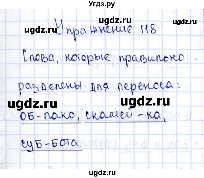 ГДЗ (Решебник №3) по русскому языку 2 класс (рабочая тетрадь) В.П. Канакина / часть 1 (номер) / 118