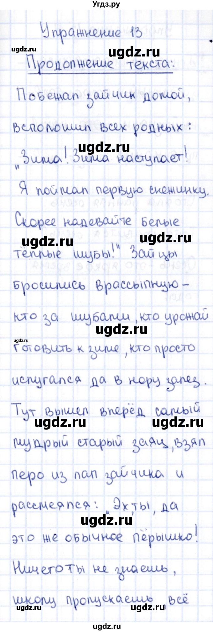 ГДЗ (Решебник №3) по русскому языку 2 класс (рабочая тетрадь) В.П. Канакина / часть 1 (номер) / 13