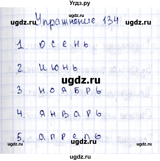 ГДЗ (Решебник №3) по русскому языку 2 класс (рабочая тетрадь) В.П. Канакина / часть 1 (номер) / 134