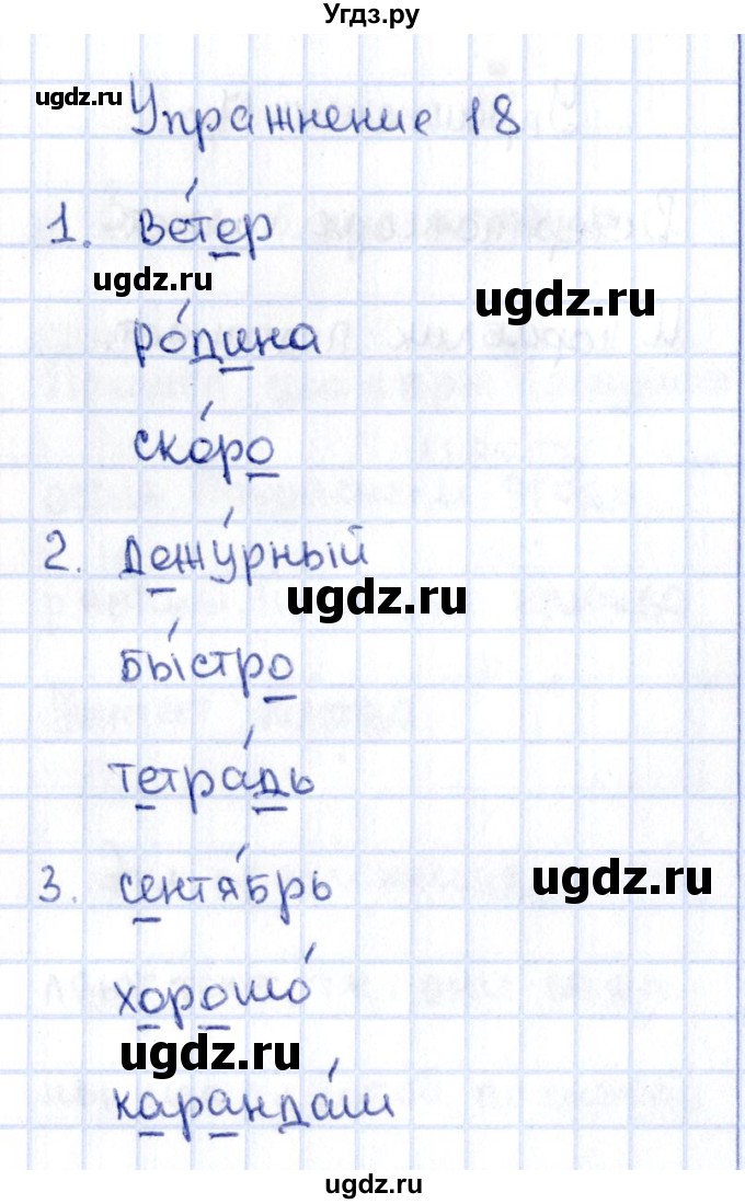 ГДЗ (Решебник №3) по русскому языку 2 класс (рабочая тетрадь) В.П. Канакина / часть 1 (номер) / 18