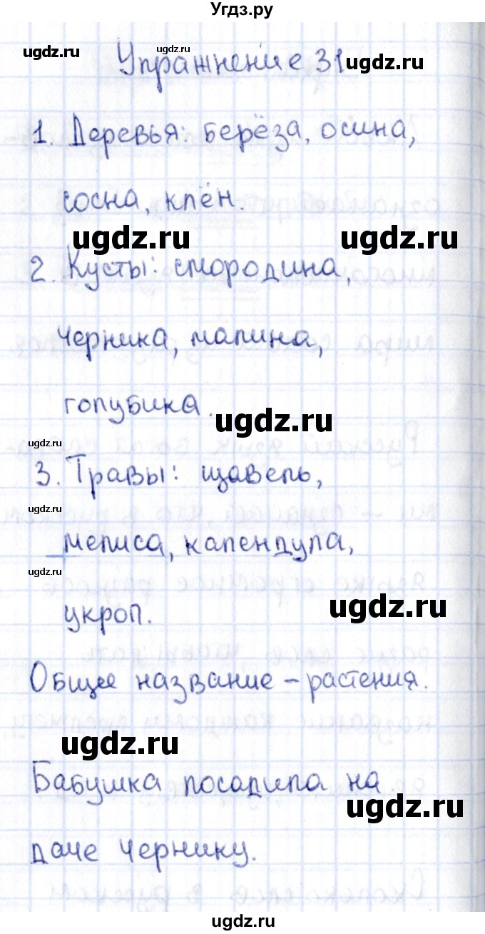 ГДЗ (Решебник №3) по русскому языку 2 класс (рабочая тетрадь) В.П. Канакина / часть 1 (номер) / 31