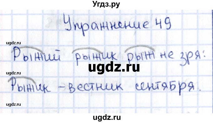 ГДЗ (Решебник №3) по русскому языку 2 класс (рабочая тетрадь) В.П. Канакина / часть 1 (номер) / 49