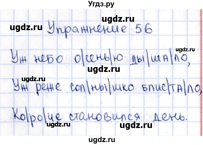 ГДЗ (Решебник №3) по русскому языку 2 класс (рабочая тетрадь) В.П. Канакина / часть 1 (номер) / 56