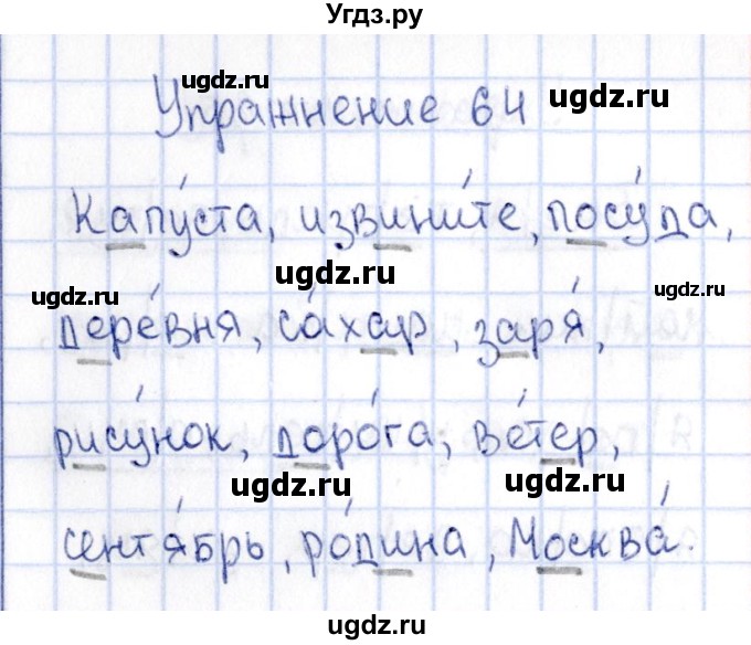 ГДЗ (Решебник №3) по русскому языку 2 класс (рабочая тетрадь) В.П. Канакина / часть 1 (номер) / 64