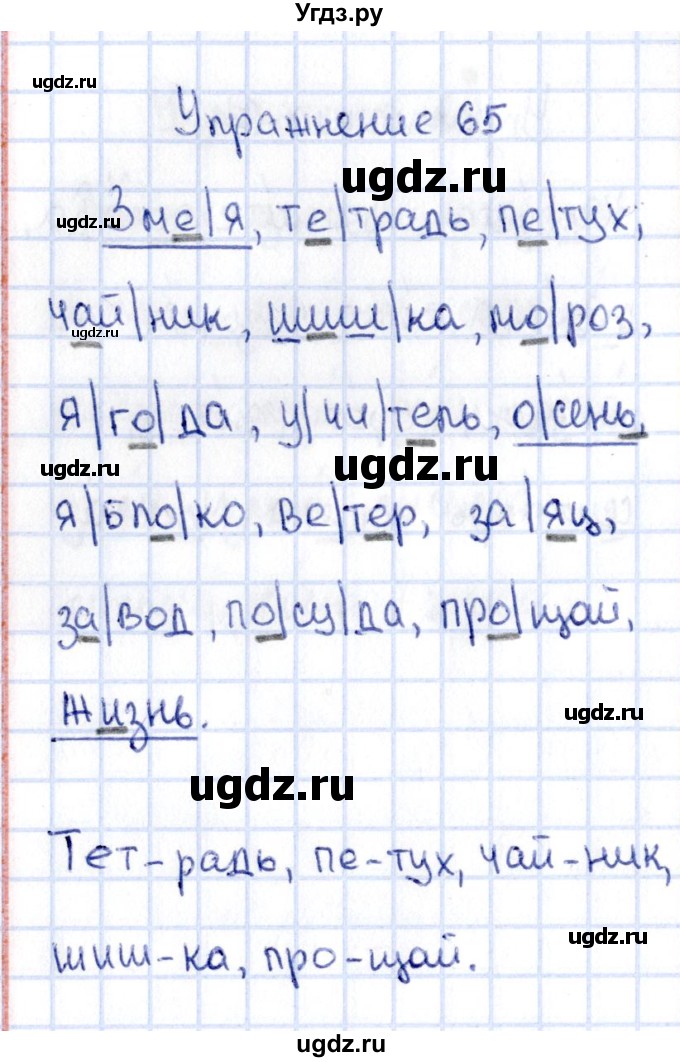 ГДЗ (Решебник №3) по русскому языку 2 класс (рабочая тетрадь) В.П. Канакина / часть 1 (номер) / 65