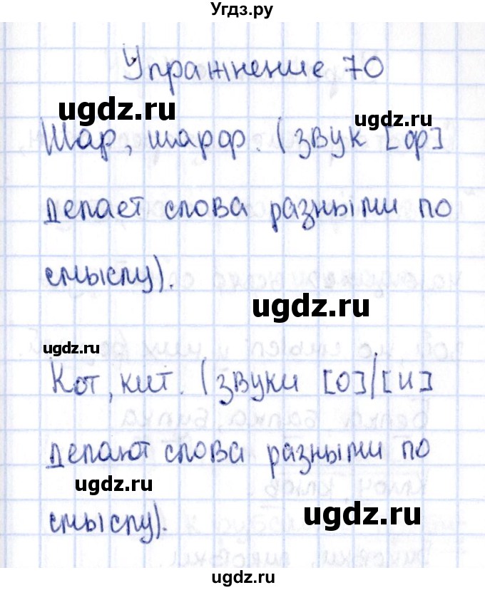 ГДЗ (Решебник №3) по русскому языку 2 класс (рабочая тетрадь) В.П. Канакина / часть 1 (номер) / 70