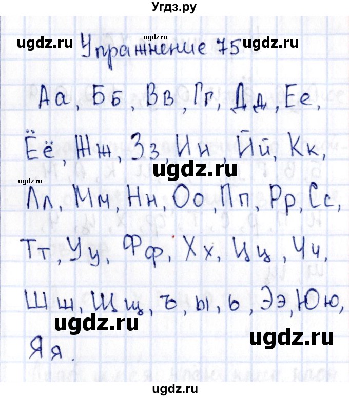 ГДЗ (Решебник №3) по русскому языку 2 класс (рабочая тетрадь) В.П. Канакина / часть 1 (номер) / 75