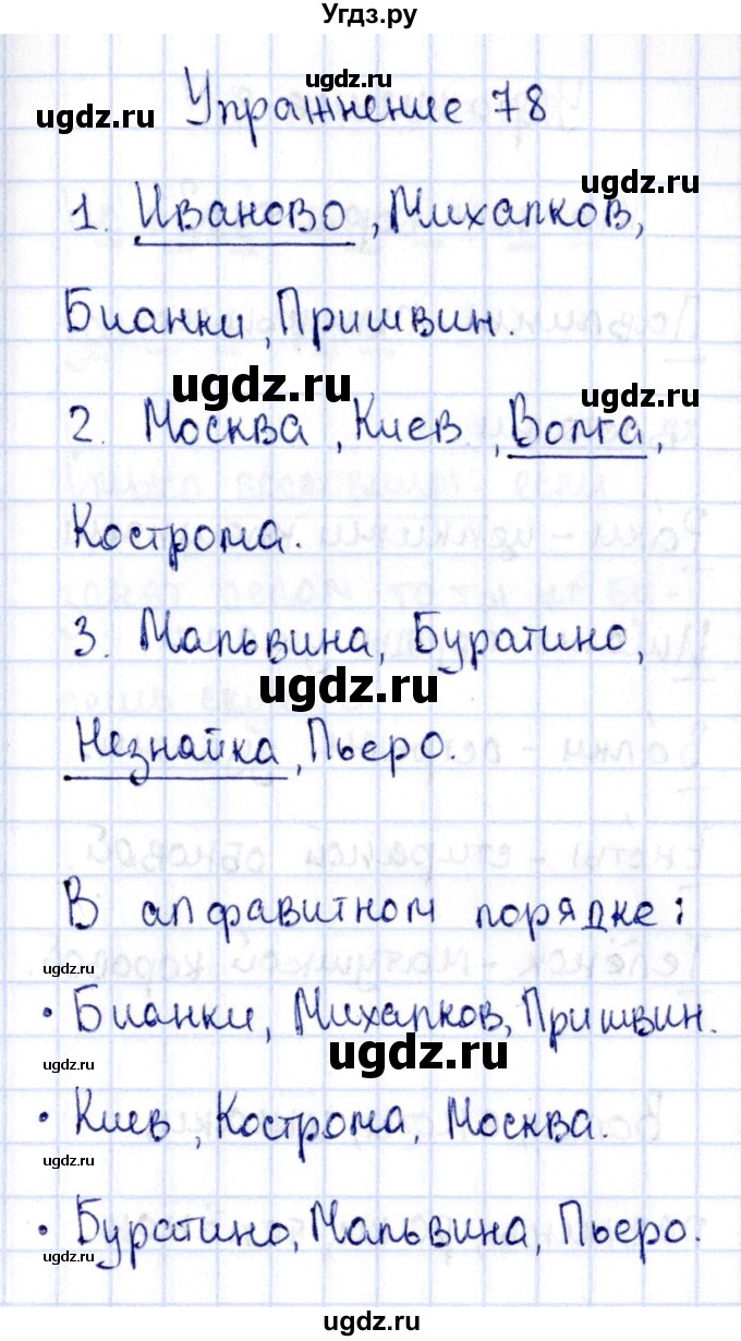 ГДЗ (Решебник №3) по русскому языку 2 класс (рабочая тетрадь) В.П. Канакина / часть 1 (номер) / 78