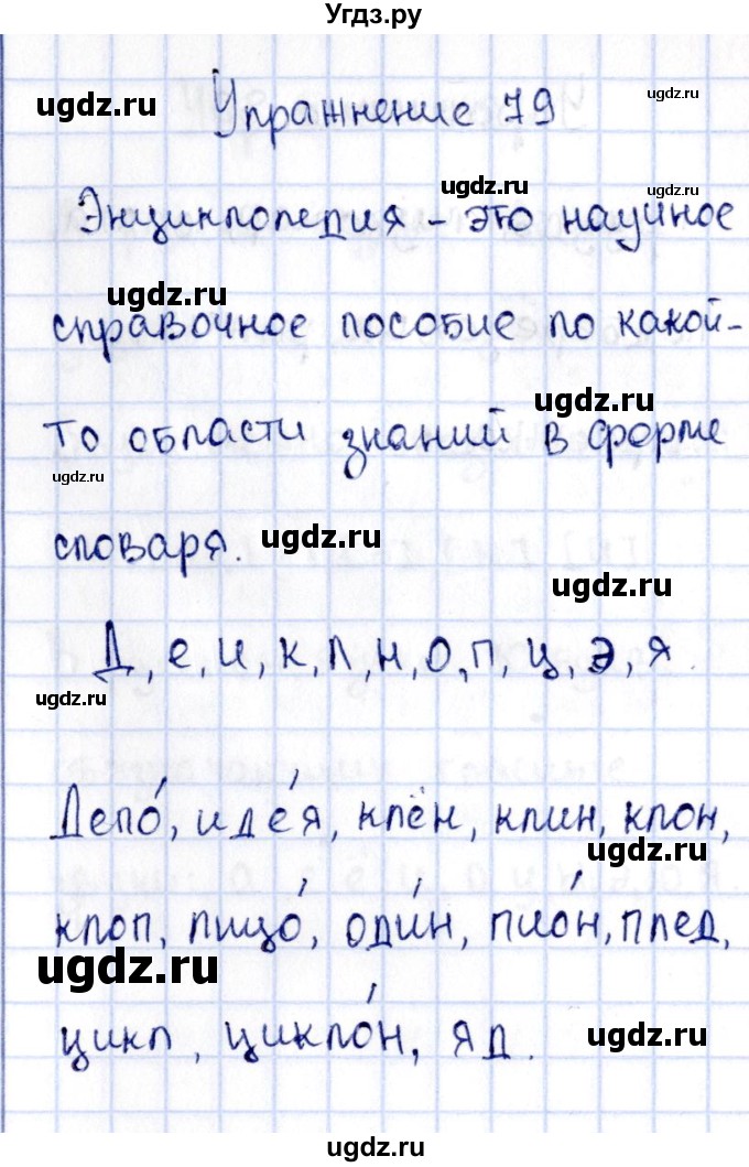 ГДЗ (Решебник №3) по русскому языку 2 класс (рабочая тетрадь) В.П. Канакина / часть 1 (номер) / 79