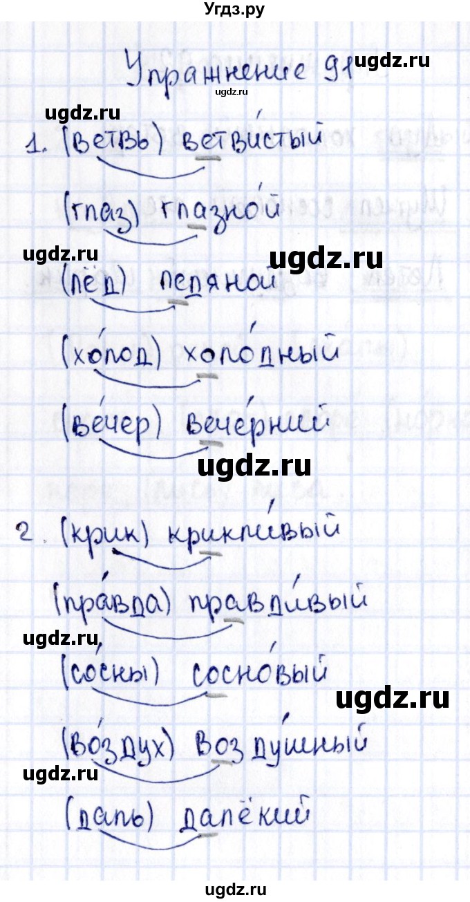 ГДЗ (Решебник №3) по русскому языку 2 класс (рабочая тетрадь) В.П. Канакина / часть 1 (номер) / 91