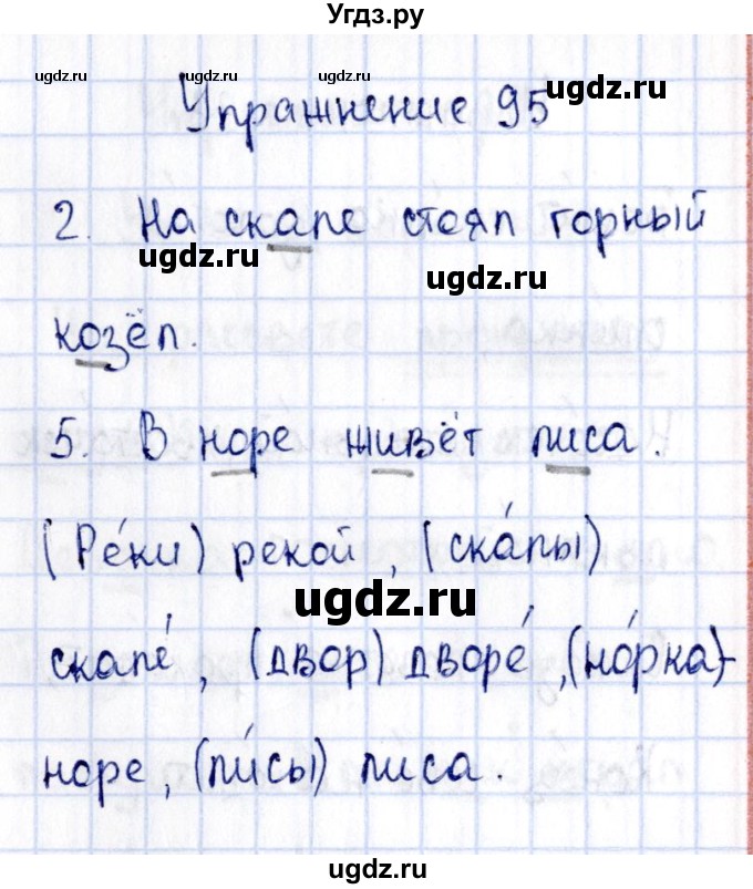 ГДЗ (Решебник №3) по русскому языку 2 класс (рабочая тетрадь) В.П. Канакина / часть 1 (номер) / 95