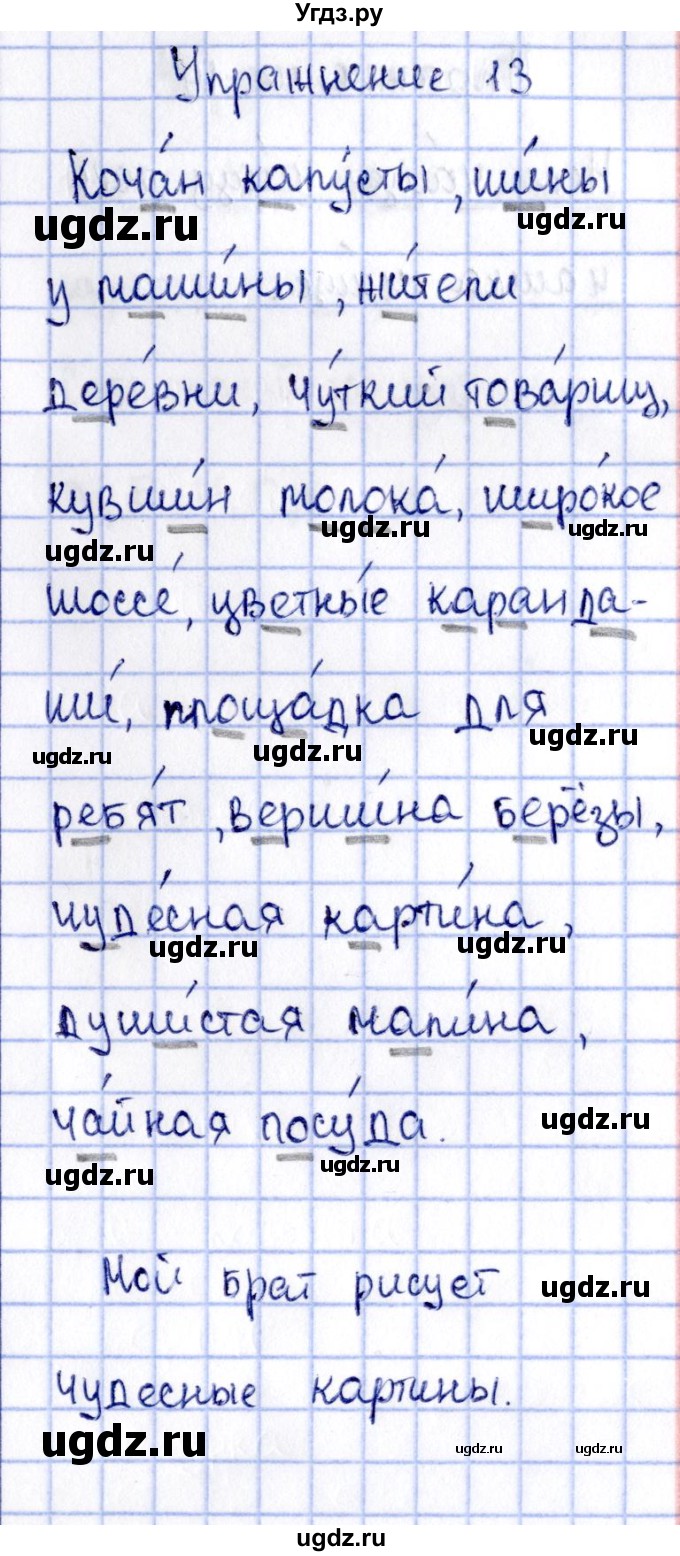 ГДЗ (Решебник №3) по русскому языку 2 класс (рабочая тетрадь) В.П. Канакина / часть 2 (номер) / 13