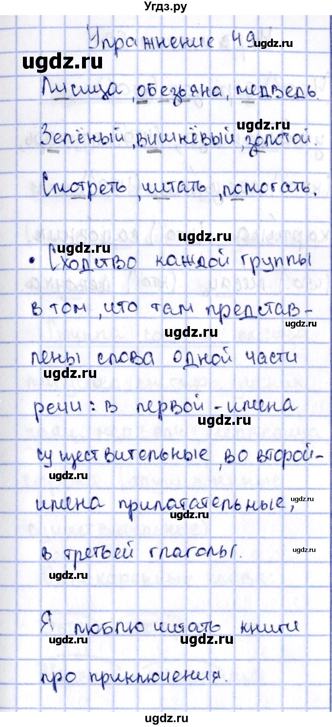 ГДЗ (Решебник №3) по русскому языку 2 класс (рабочая тетрадь) В.П. Канакина / часть 2 (номер) / 49