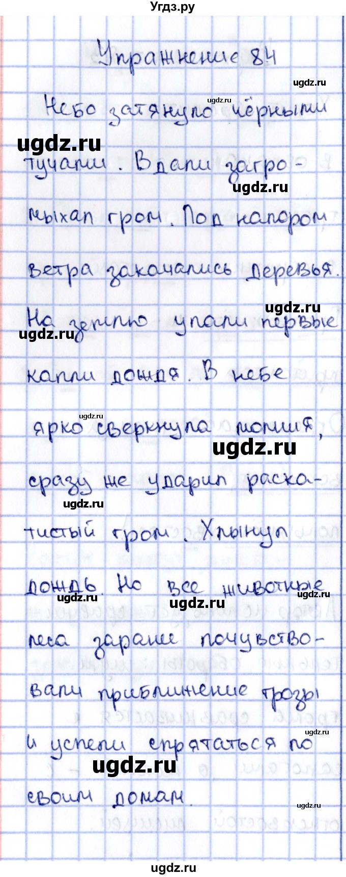 ГДЗ (Решебник №3) по русскому языку 2 класс (рабочая тетрадь) В.П. Канакина / часть 2 (номер) / 84