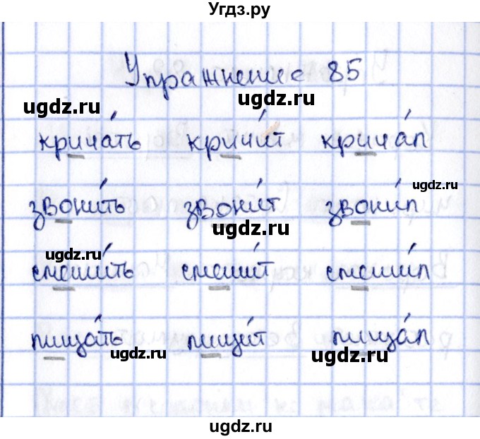 ГДЗ (Решебник №3) по русскому языку 2 класс (рабочая тетрадь) В.П. Канакина / часть 2 (номер) / 85