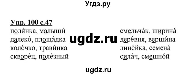 ГДЗ (Решебник №1) по русскому языку 2 класс (рабочая тетрадь) В.П. Канакина / часть 1 (номер) / 100