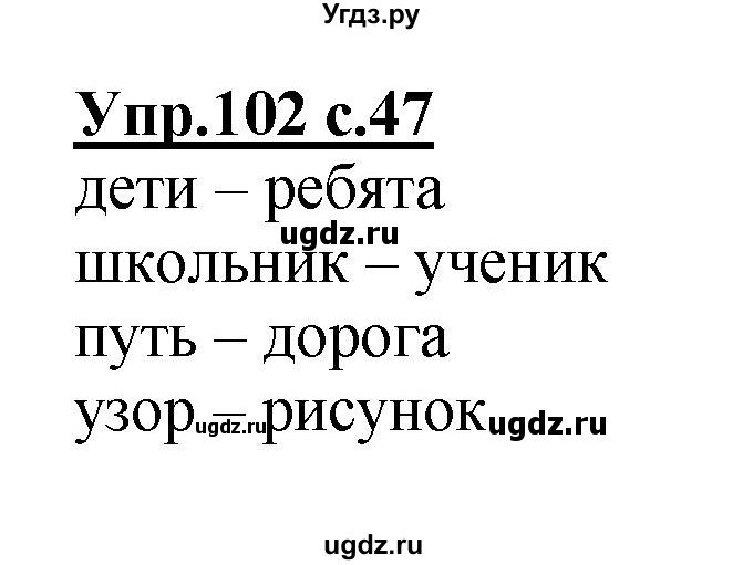 ГДЗ (Решебник №1) по русскому языку 2 класс (рабочая тетрадь) В.П. Канакина / часть 1 (номер) / 102