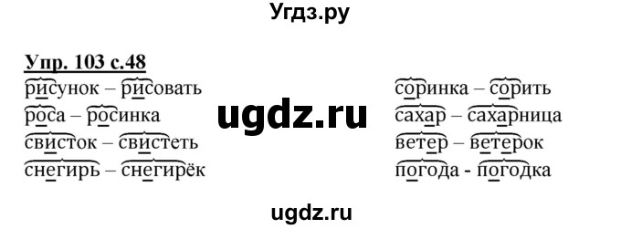 ГДЗ (Решебник №1) по русскому языку 2 класс (рабочая тетрадь) В.П. Канакина / часть 1 (номер) / 103