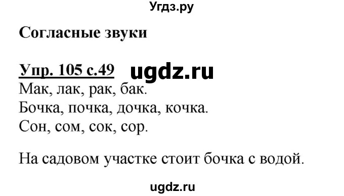 ГДЗ (Решебник №1) по русскому языку 2 класс (рабочая тетрадь) В.П. Канакина / часть 1 (номер) / 105
