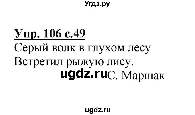 ГДЗ (Решебник №1) по русскому языку 2 класс (рабочая тетрадь) В.П. Канакина / часть 1 (номер) / 106