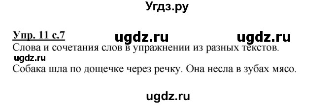 ГДЗ (Решебник №1) по русскому языку 2 класс (рабочая тетрадь) В.П. Канакина / часть 1 (номер) / 11