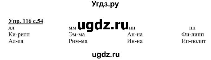 ГДЗ (Решебник №1) по русскому языку 2 класс (рабочая тетрадь) В.П. Канакина / часть 1 (номер) / 116