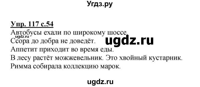 ГДЗ (Решебник №1) по русскому языку 2 класс (рабочая тетрадь) В.П. Канакина / часть 1 (номер) / 117