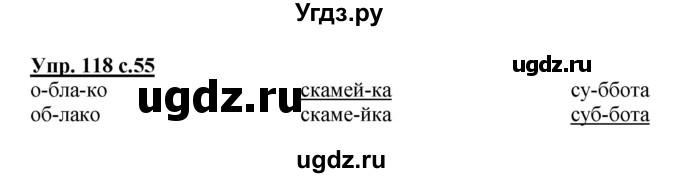 ГДЗ (Решебник №1) по русскому языку 2 класс (рабочая тетрадь) В.П. Канакина / часть 1 (номер) / 118