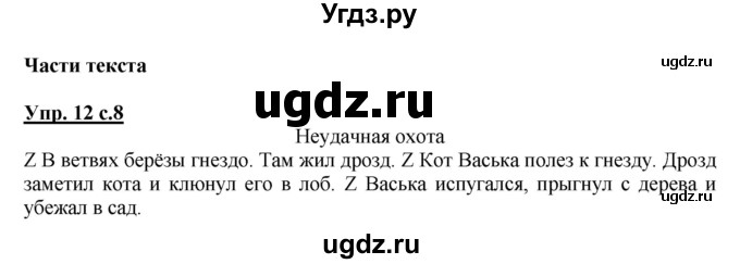 ГДЗ (Решебник №1) по русскому языку 2 класс (рабочая тетрадь) В.П. Канакина / часть 1 (номер) / 12
