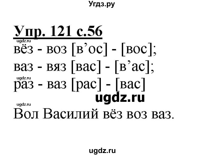 ГДЗ (Решебник №1) по русскому языку 2 класс (рабочая тетрадь) В.П. Канакина / часть 1 (номер) / 121